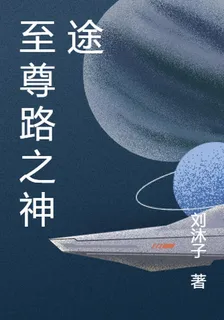 至尊路之神途 封面