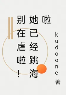 別在虐啦！她已經跳海啦 封面