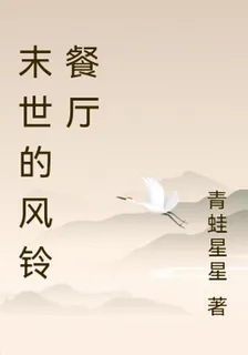末世的風鈴餐廳 封面