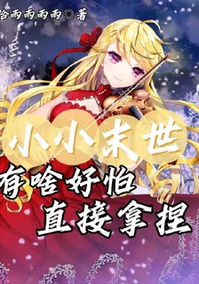 小小末世有啥好怕，直接拿捏 封面