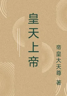 開局撞大運，成爲皇天上帝 封面