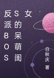反派boss的呆萌閨女 封面