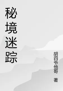 祕境迷蹤 封面