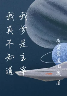 我真不知道我爹是主宰 封面