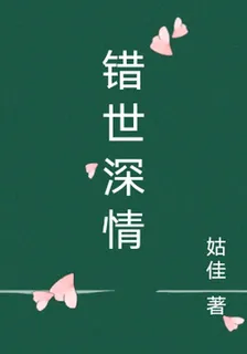 錯世深情 封面