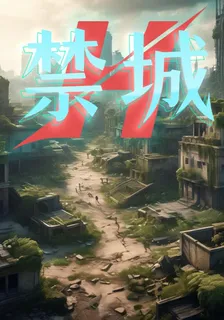 禁城：H 封面