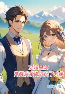 穿越星際：覺醒後系統匹配了對象 封面
