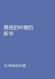 善良的葉墨的新書 封面