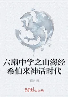 六扇中學之山海經希伯來神話時代 封面
