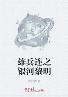 雄兵連之銀河黎明 封面