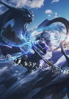三國？真的是三國嘛 封面