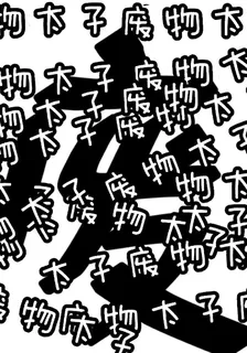 廢物天子 封面