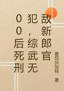00後死刑犯，綜武無敵新郎官 封面