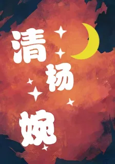 清揚婉 封面