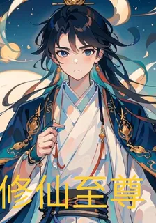 修仙至尊 封面