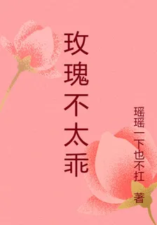 玫瑰不太乖 封面