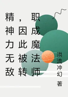 精神力無敵，因此被轉職成魔法師 封面