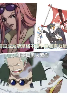 海賊成爲斯摩格不要小看煙霧力量 封面