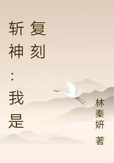 斬神：我是復刻 封面