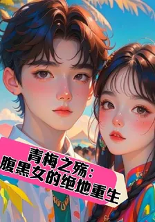 青梅之殤：腹黑女的絕地重生 封面