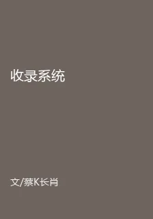 收錄系統 封面