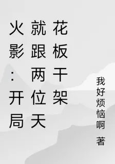 火影：開局就跟兩位天花板幹架 封面