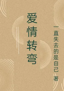 愛情轉彎 封面