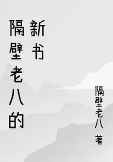 隔壁老八的新書 封面