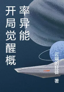 開局覺醒概率異能 封面