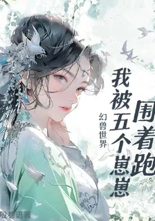 幻獸世界，我被五個崽崽圍着跑 封面