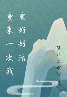 重來一次我要好好活 封面