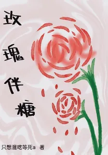 玫瑰伴糖 封面