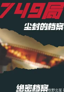 749局之塵封的檔案 封面