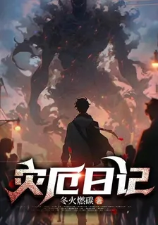 災厄日記 封面