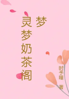 靈夢奶茶閣夢 封面