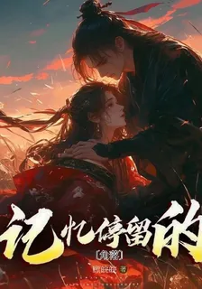 記憶停留的角落 封面