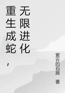 重生成蛇，無限進化 封面