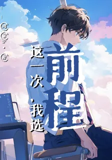 這一次，我選前程 封面