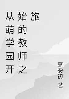 從萌學園開始的教師之旅 封面