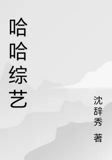 哈哈綜藝 封面