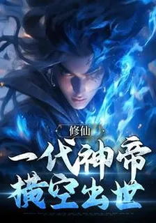 修仙：一代神帝橫空出世 封面
