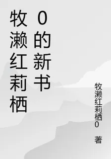 牧瀨紅莉棲0的新書 封面