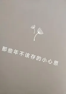 那些年不該存的小心思 封面