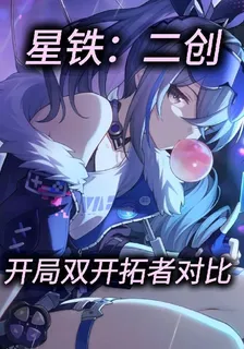星鐵二創開局星和穹雙開拓者對比 封面