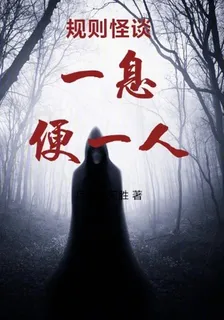 規則怪談，一息，便一人 封面