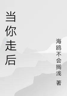 當你走後 封面