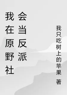 我在原野社會當反派 封面