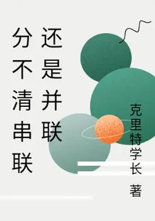 分不清串聯還是並聯 封面