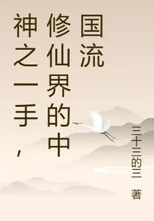 神之一手，修仙界的中國流 封面