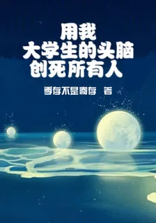 用我大學生的頭腦創死所有人 封面